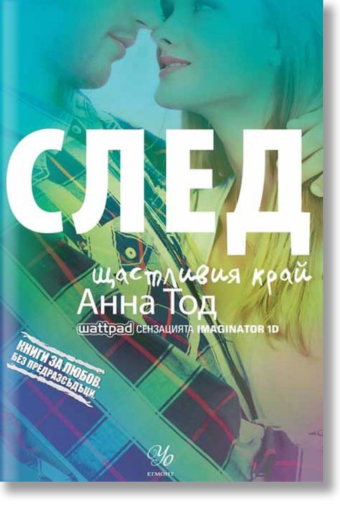 След щастливия край