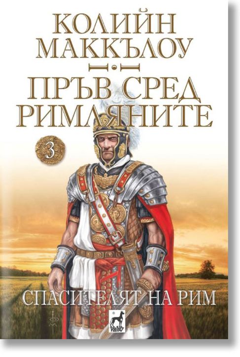 Пръв сред римляните, книга 3: Спасителят на Рим
