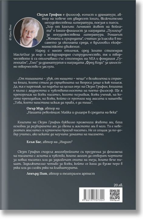 От тишината - звук, от нищото - нещо