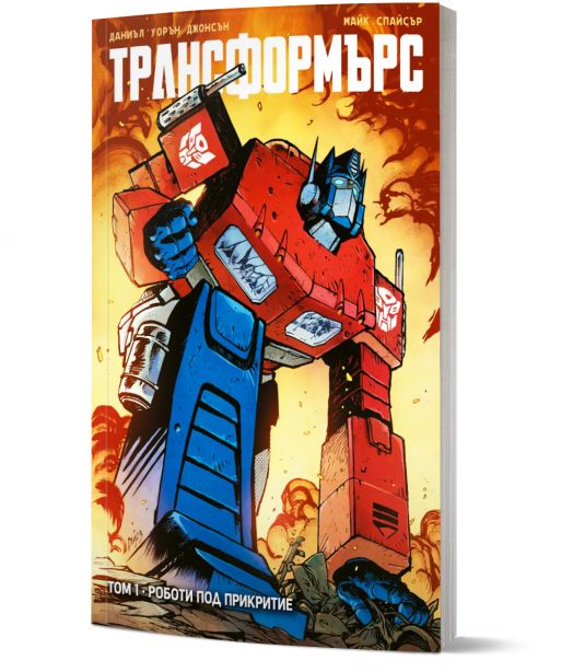 Трансформърс, том 1: Роботи под прикритие