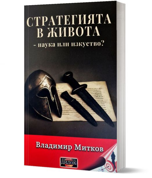 Стратегията в живота - наука или изкуство?