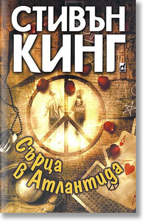 Сърца в Атлантида