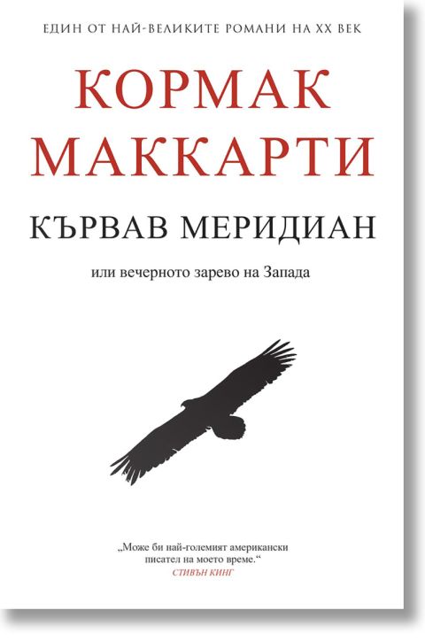 Кървав меридиан или вечерното зарево на Запада