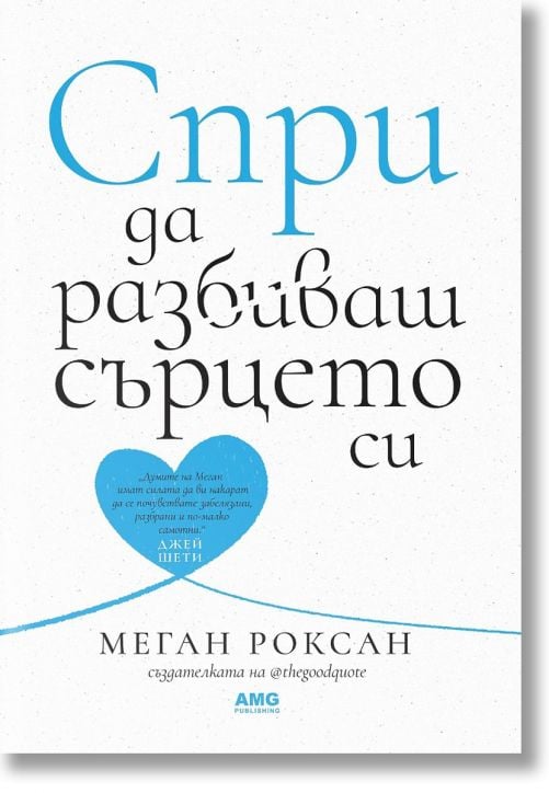 Спри да разбиваш сърцето си