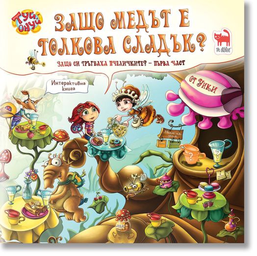 Защо медът е толкова сладък?