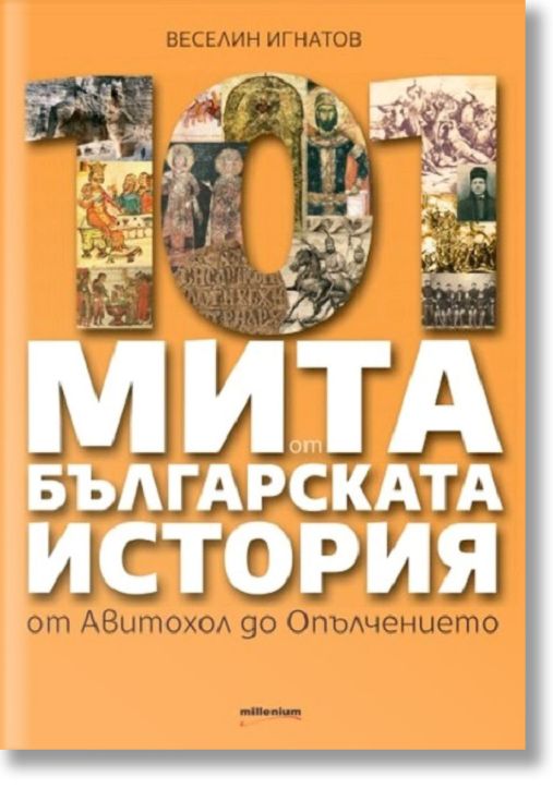 101 мита от българската история. От Авитохол до Опълчението