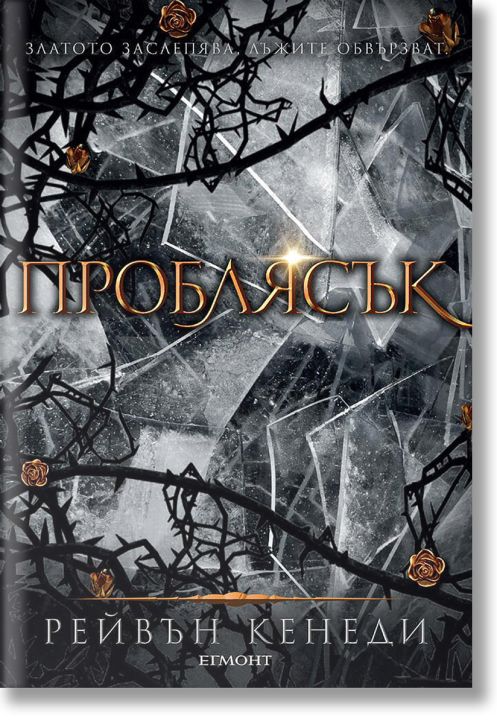 Позлатена пленница, книга 2: Проблясък