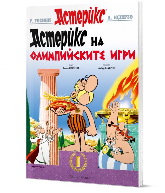 Астерикс 12: Астерикс на Олимпийските игри