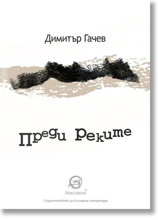 Преди реките
