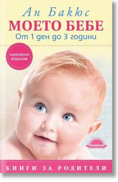 Моето бебе. От 1 ден до 3 години (Обновено издание)