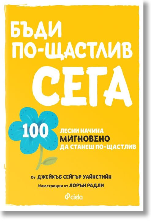 Бъди по-щастлив сега