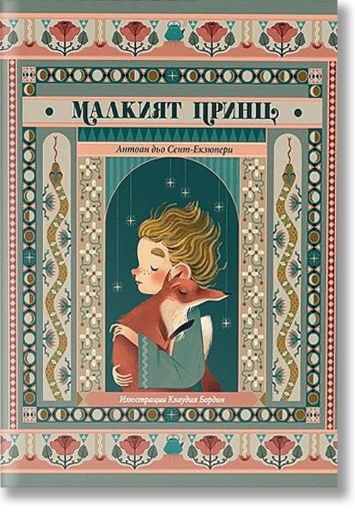 Малкият принц. Луксозно издание