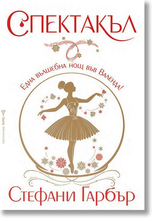 Каравал, книга 4: Спектакъл, твърда корица