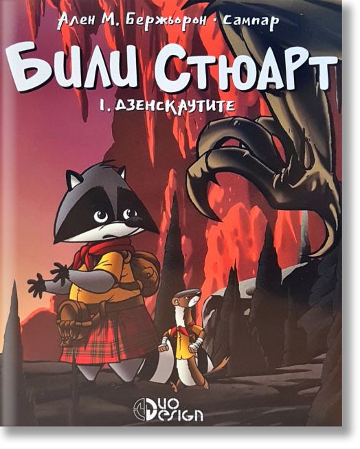 Били Стюарт, книга 1: Дзенскаутите