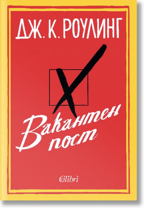 Вакантен пост