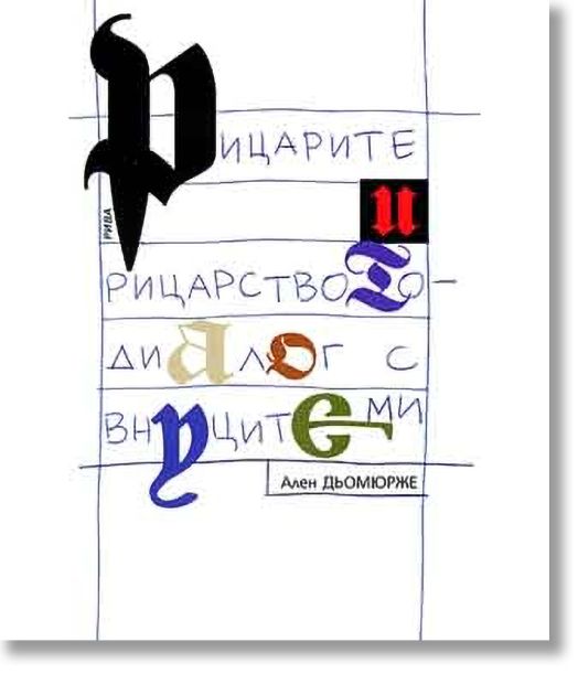 Рицарите и рицарството - Диалог с внуците ми