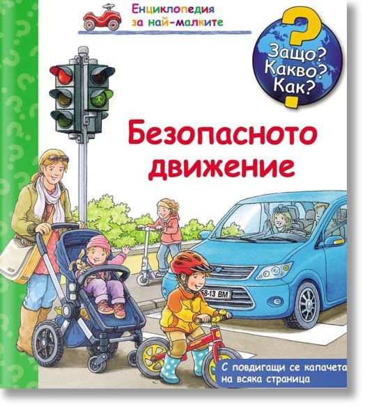 Енциклопедия за най-малките: Безопасното движение