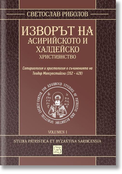 Изворът на асирийското и халдейско християнство