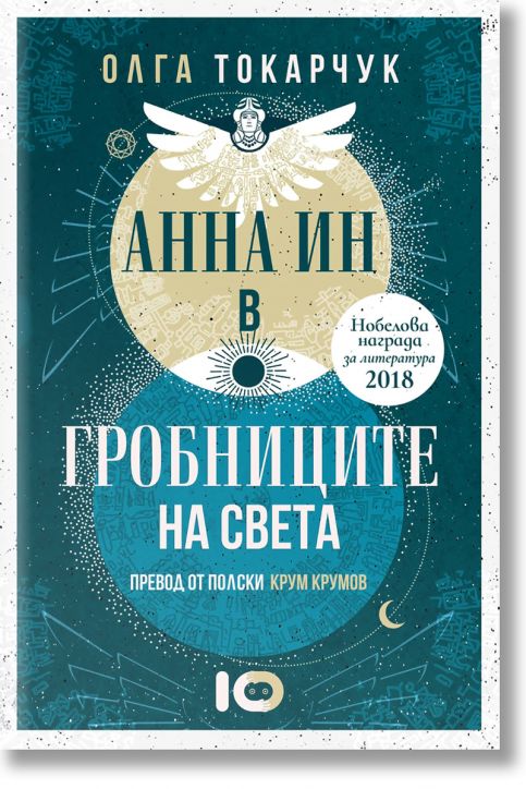 Анна Ин в гробниците на света