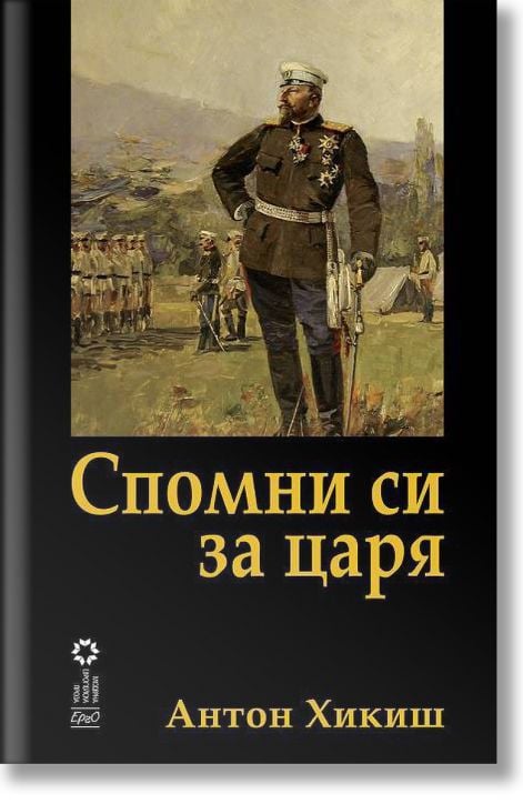 Спомни си за царя