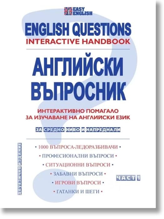 Английски въпросник. English Questions