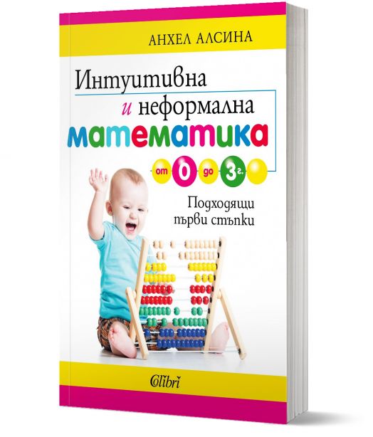 Интуитивна и неформална математика от 0 до 3 г