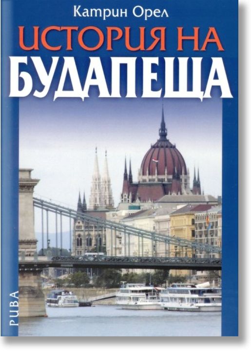 История на Будапеща