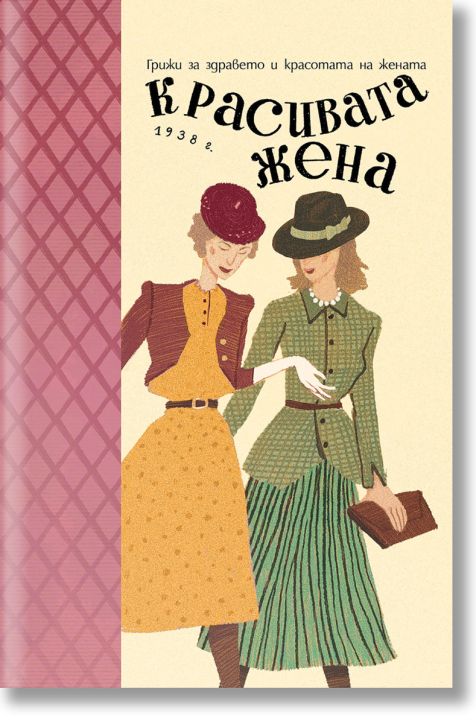 Красивата жена. Грижи за здравето и красотата на жената (1938 г.)