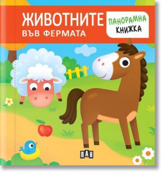 Панорамна книжка: Животните във фермата