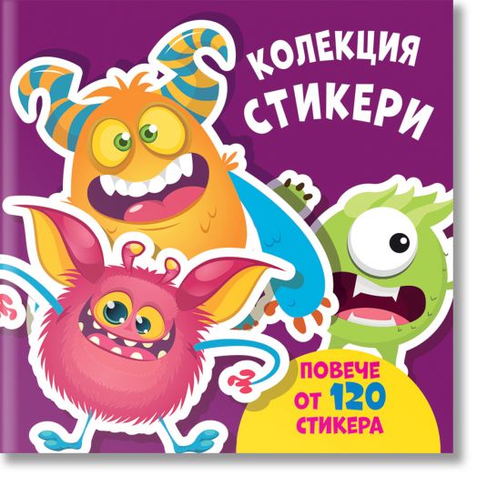 Колекция стикери: Чудовища