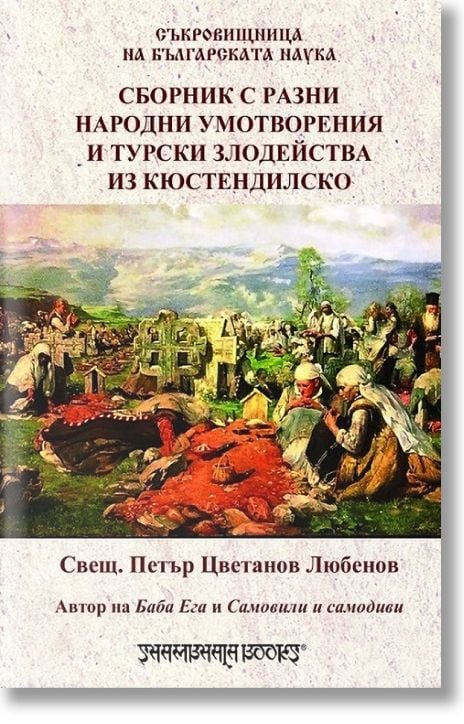 Сборник с разни народни умотворения и турски злодейства из Кюстендилско