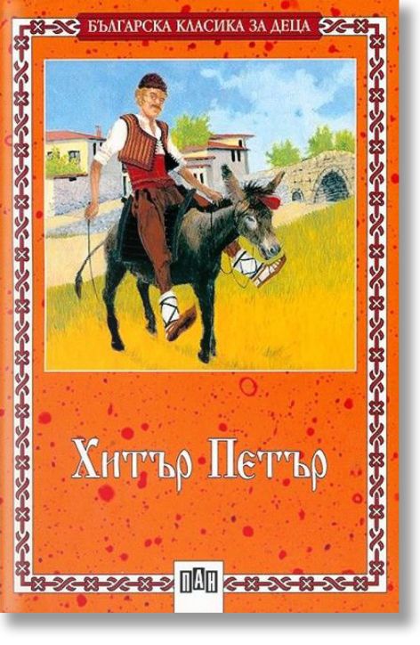 Хитър Петър, меки корици