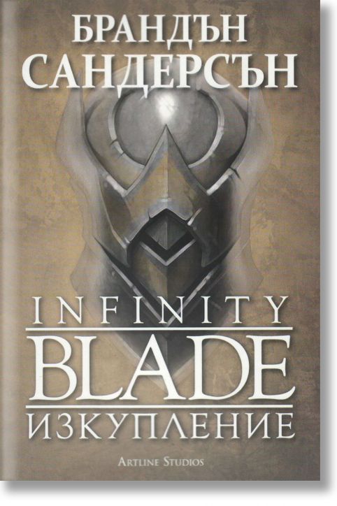 Infinity Blade. Изкупление