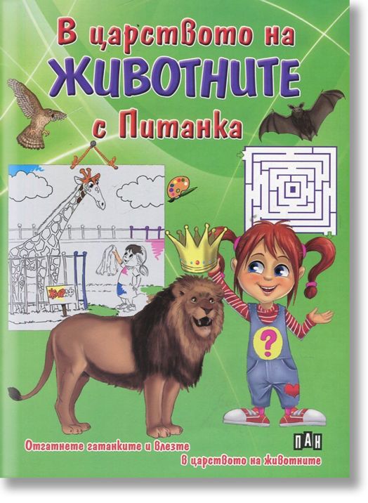 В царството на животните с Питанка