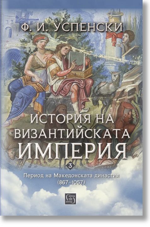 История на Византийската империя. Период на Македонската династия (867–1057)