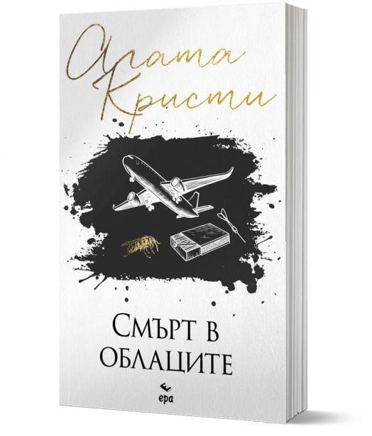 Смърт в облаците