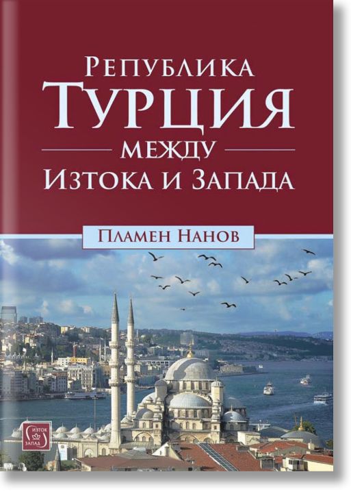 Република Турция между Изтока и Запада