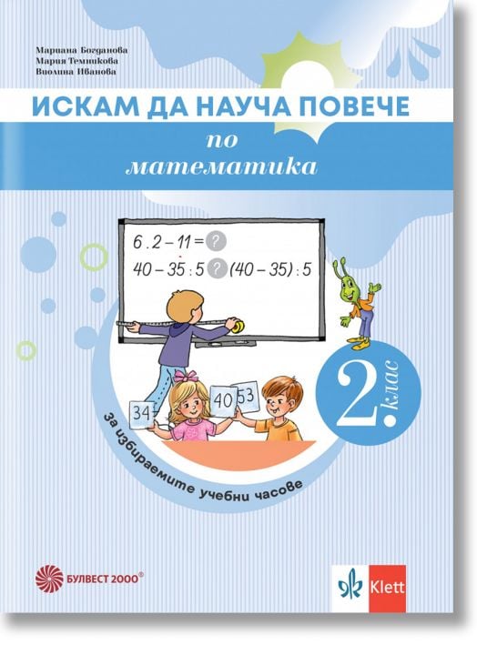 Искам да науча повече по математика във 2. клас. Учебно помагало за избираемите учебни часове
