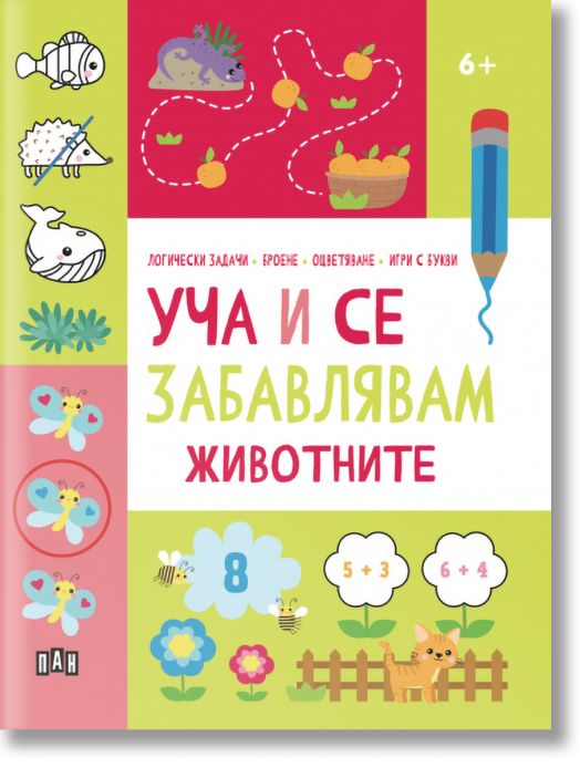 Уча и се забавлявам: Животните, 6+