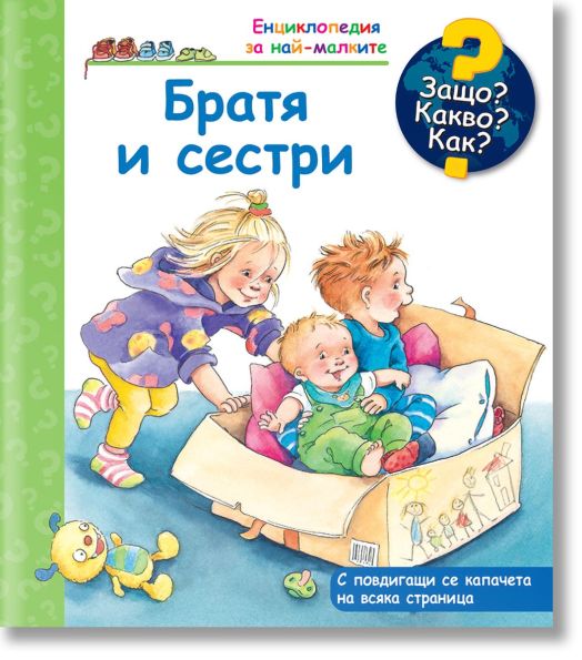 Енциклопедия за най-малките: Братя и сестри