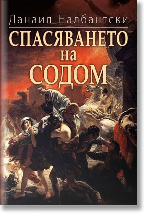 Спасяването на Содом