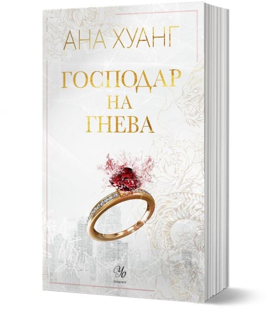 Господари на греха, книга 1: Господар на гнева