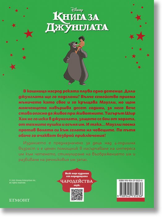 Чародейства: Книга за джунглата, обновено издание