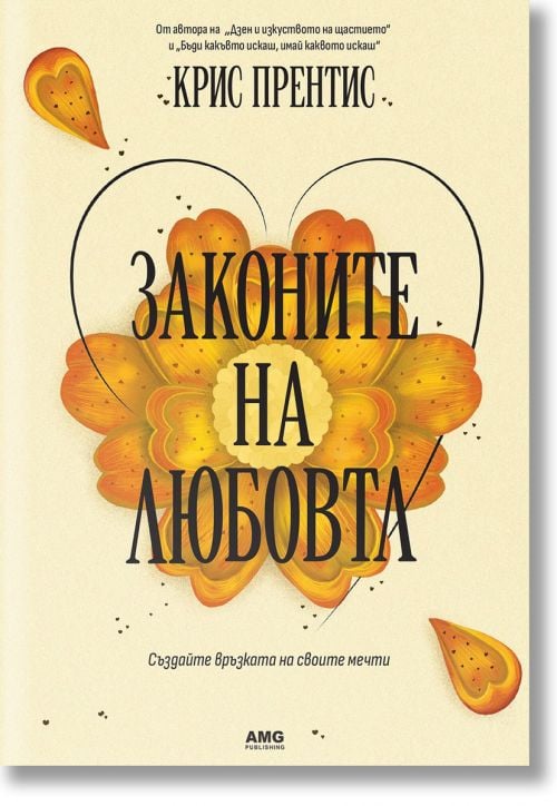 Законите на любовта