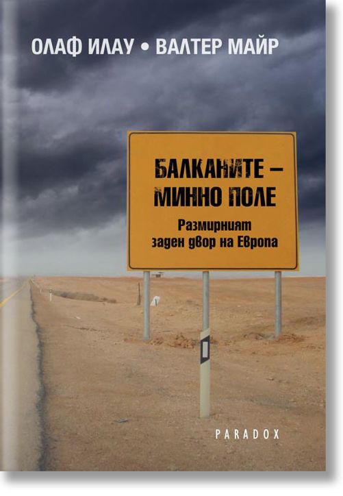 Балканите - минно поле