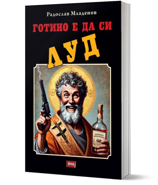 Готино е да си луд