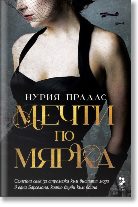 Мечти по мярка