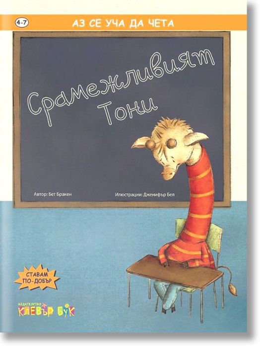 Срамежливият Тони