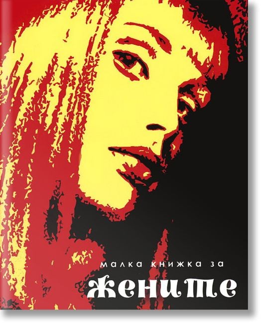 Малка книжка за жените