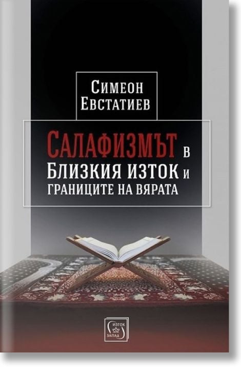 Салафизмът в Близкия Изток и границите на вярата